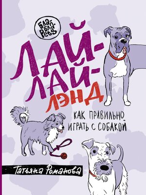 cover image of Лай-Лай Лэнд. Как правильно играть с собакой